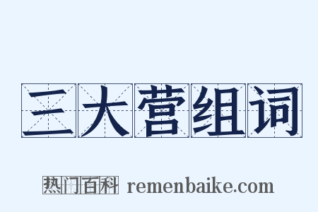 三大营组词是什么意思的图片